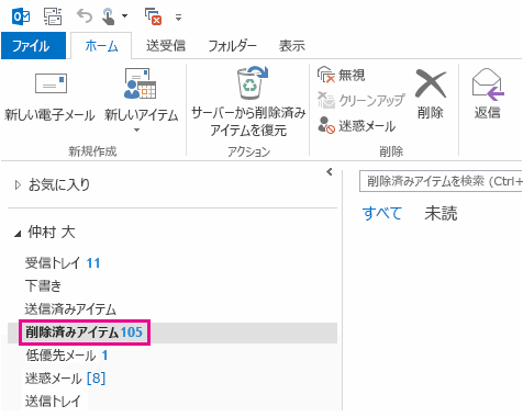 フォルダー一覧の [削除済みアイテム] をクリックする