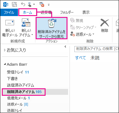[削除済みアイテム] フォルダーを選択して、[サーバーからアイテムを回復] をクリックする