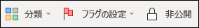 カテゴリまたはフォローアップ フラグを追加する