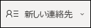 新しい連絡先を作成する