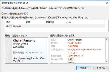 連絡先が重複している場合は、更新するかどうかを確認するメッセージが表示されます。