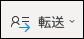 既存の会議を転送する