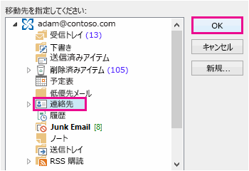 連絡先を [連絡先] フォルダーに移動する