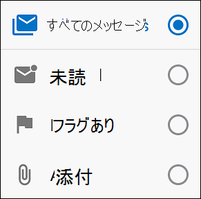 メッセージをフィルター処理する方法を選択する