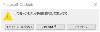 すべてのメールボックスまたはこのフォルダーの会話ビュー