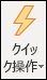 [クイック ステップ] アイコン