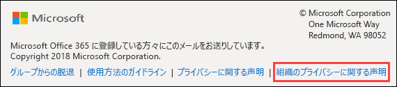 Office 365 グループ ゲストのウェルカム メッセージ フッター