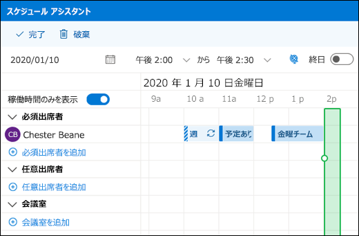 結合された予定表のイベントを示すスケジュール アシスタント