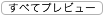 プレビュー] ボタン を選択します