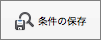 条件の保存