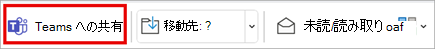 クラシック Outlook のツール バー リボンでチームと共有します。