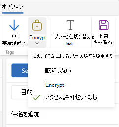 新しいメッセージをCompose、リボンで [オプション] を選択し、[暗号化] を選択して、メッセージの 3 つのアクセス許可オプションを表示します。