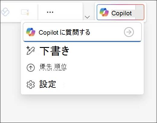 Outlook の Copilot メニュー。