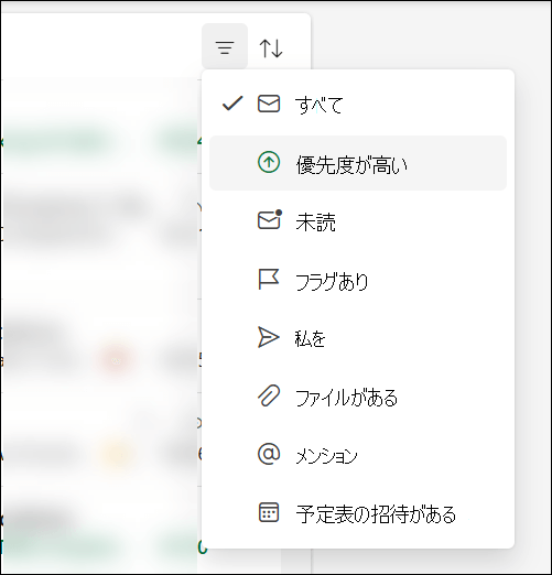 高優先度がオプションであることを示す Outlook のメッセージ フィルター メニュー。