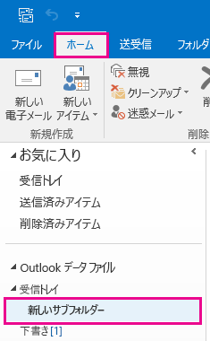 新しいサブフォルダーが作成されます。