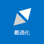 最適化という単語を表示するタイルのスクリーンショット
