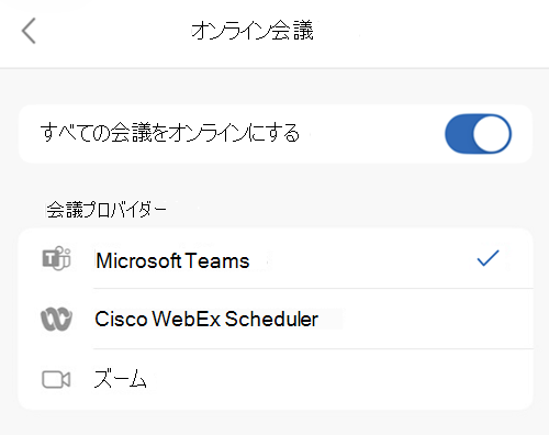Outlook on iOS で既定のプロバイダーを選択する