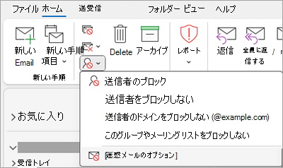 迷惑メール オプションが選択された [送信者のブロック] ドロップダウンを示すスクリーンショット