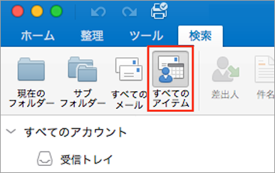 [検索] タブの [すべてのアイテム] ボタンを表示します