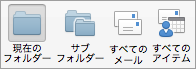 メール検索オプションを表示します