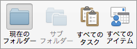 タスクの検索オプションを表示します