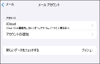 iOS で Outlook モバイル メール アプリのアカウントを追加する