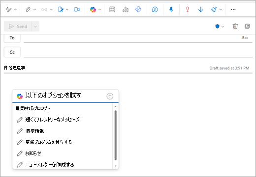 [新しい Outlook メール] ページが表示され、通常はメールの入力を開始するプロンプト ウィンドウが開きます。