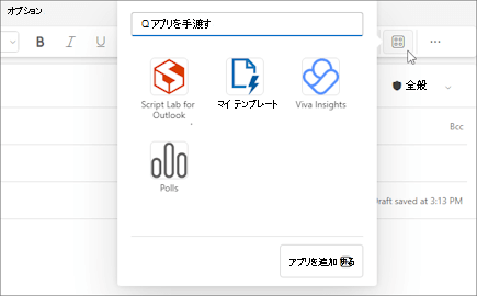 Outlook on the webおよび新しい Outlook for Windows で構成されているメッセージのリボンにある [アプリ] ポップアップ メニュー。