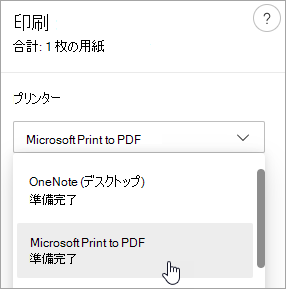 Microsoft Print to PDF の選択を示すスクリーンショット