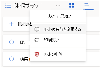 リスト名の横にあるその他のオプションを選択して、リストの名前を変更、印刷、または削除します。