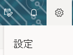 ツール バーの設定オプションOutlook on the web