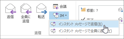 [IM] ドロップダウンが開かれ、[インスタント メッセージで返信] が強調表示された [返信] グループ