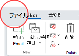 [ファイル] タブは、リボン タブの左端にあります。