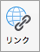 を表示] アイコン