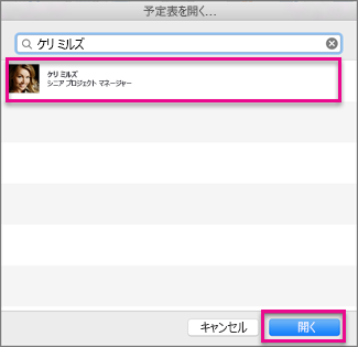 共有の予定表を開く