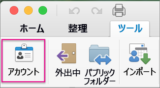 [ツール] タブの [アカウント] をクリックする