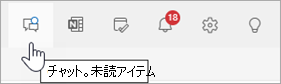 Teams チャットが選択されている Outlook ヘッダーのスクリーンショット
