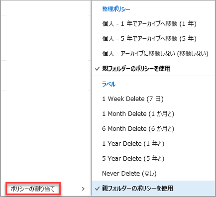 メッセージを右クリックすると、ポリシー の割り当てオプションが表示されます