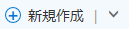 新規] ボタンと下矢印