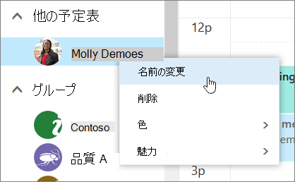 [その他の予定表] コンテキスト メニューのスクリーンショット。