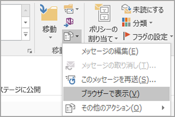 [ブラウザーで表示] を選択します。