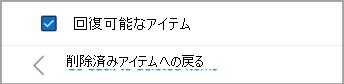 [回復可能なアイテム] の横にあるチェック ボックスをオンにして、復元するすべてのメッセージを選択します。