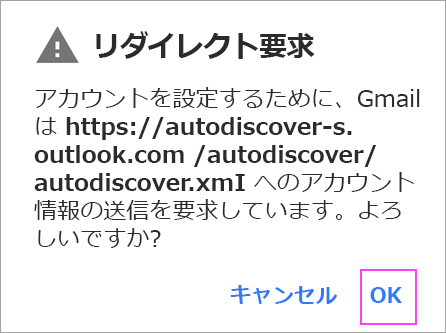 リダイレクト要求が表示される場合は、[OK] をタップします。