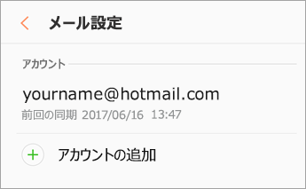 アカウントの追加 > 設定