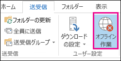 [送受信] タブの [オフライン作業] オプション