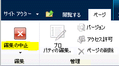 [ページ] タブの [編集の終了] ボタン