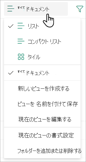 リスト ビューの変更に使用される [すべてのドキュメント ビュー] ドロップダウン リストを示すスクリーンショット。