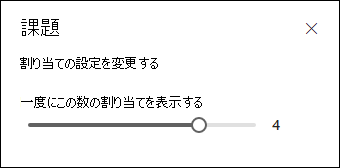 表示する割り当ての数を選択します。