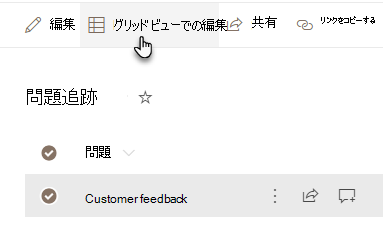 グリッド ビューでの編集