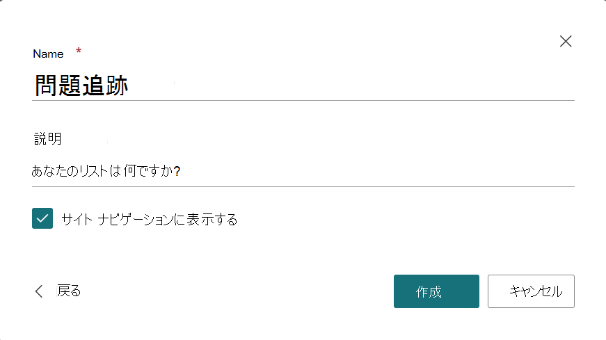 新しいリストの名前と説明を指定するダイアログ ボックス